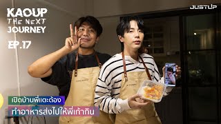 KAOUP THE NEXT JOURNEY EP.17 | เปิดบ้านพี่แตะต้อง ทำอาหารส่งไปให้พี่เก้ากิน