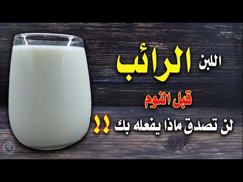 فيديو: لماذا يتخثر الحليب