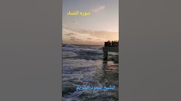 قراة آيات من القرآن سوره النساء بصوت الشيخ سعود الشريم #المسجد_النبوي