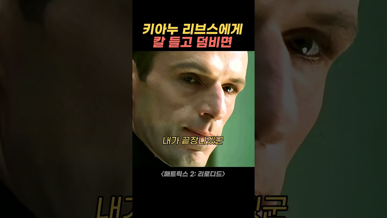 키아누 리브스에게 칼 들고 덤비면
