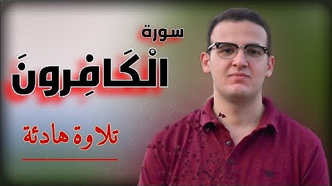 سورة الكافرون بصوت هادئ | Surah Al Kafirun