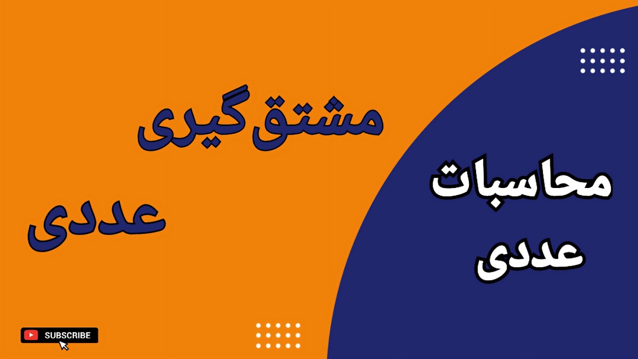 مشتق‌گیری عددی : تقریب مشتق تابع به روش‌های عددی : درس ۱۶