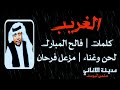 مزعل فرحان الغريب 