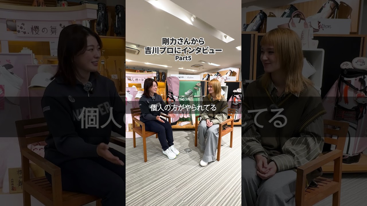 【剛力彩芽さんから吉川桃プロへインタビューPart.5】吉川プロが「ツアー中にしていることは？」ここでしか聞けない2人の先輩・後輩トーク！#本間ゴルフ#剛力彩芽 #吉川桃 #shorts