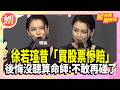 徐若瑄昔不聽勸「買股票慘賠」  後悔沒聽算命師：不敢再碰了【TVBS娛樂頭條】#星內幕刷起來
