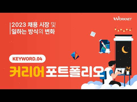 2023 채용 트렌드 커리어 포트폴리오 EP 4 