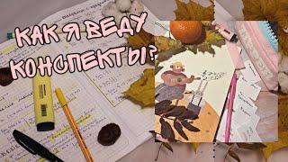 Как я веду конспекты?| Моя канцелярия| Леттеринг