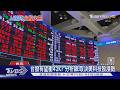 史上第5大漲點! 台股漲1347點重返41K 台積電2230元.聯發科漲停｜TVBS新聞 @TVBSNEWS02