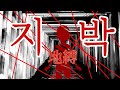 시야 시청주의 테무산 안예은 지박 地縛 커버 Cover 시야 시청주의 테무산 안예은 지박 地縛 커버 Cover