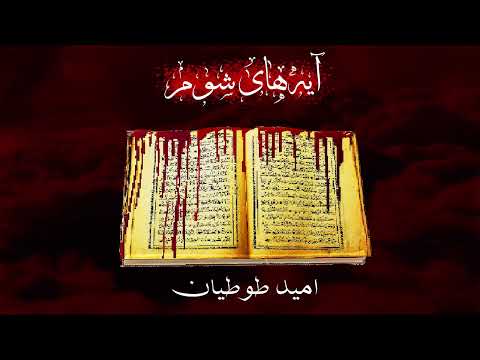 آیه های شوم  