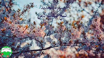 سورة الحديد شيخ عبدالله كامل