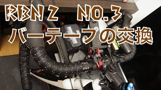 RBN 2  no.3　バーテープの交換