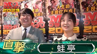 M-1グランプリ2023「蛙亭」直撃！インタビュー【東京2回戦】