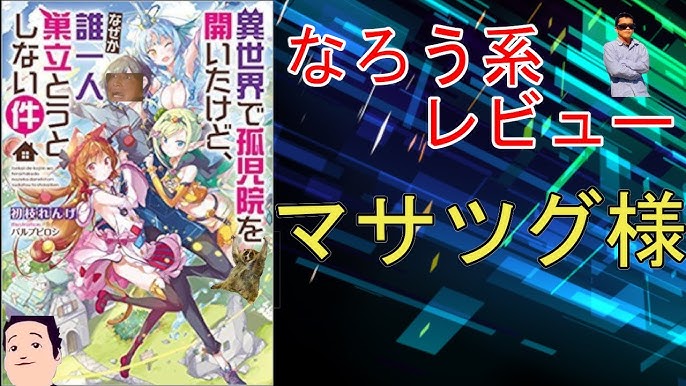 なろう系単発レビューvol 7 俺はまだ 本気を出していない Youtube
