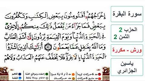 سورة البقرة - الحزب 2- الثمن 2- ياسين الجزائري - ورش - مكررة