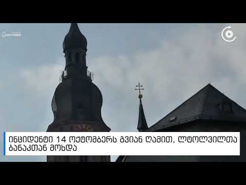 რა მოხდა გერმანიაში   ლტოლვილთა ბანაკში ორმა ქართველმა ალბანელი მამაკაცი სცემა