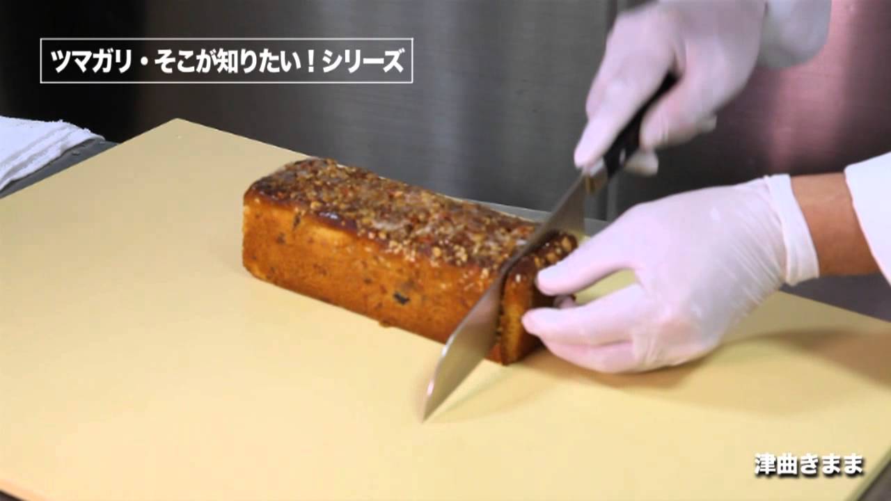 ケーキの上手な切り方 焼菓子編 ケーキハウスツマガリ公式チャンネル Youtube