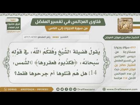[4191- 4717] هل قوله تعالى:( فكذبوه فعقروها) يراد به القتل أم الجرح؟