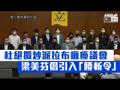 【短片】【小學雞亂政】立法會十月中復會至今，攬炒派狂點人數妨礙議會運作，梁美芬斥: 小學雞、低層次拉布癱瘓議會，倡引入「腰斬令」提升議政效率