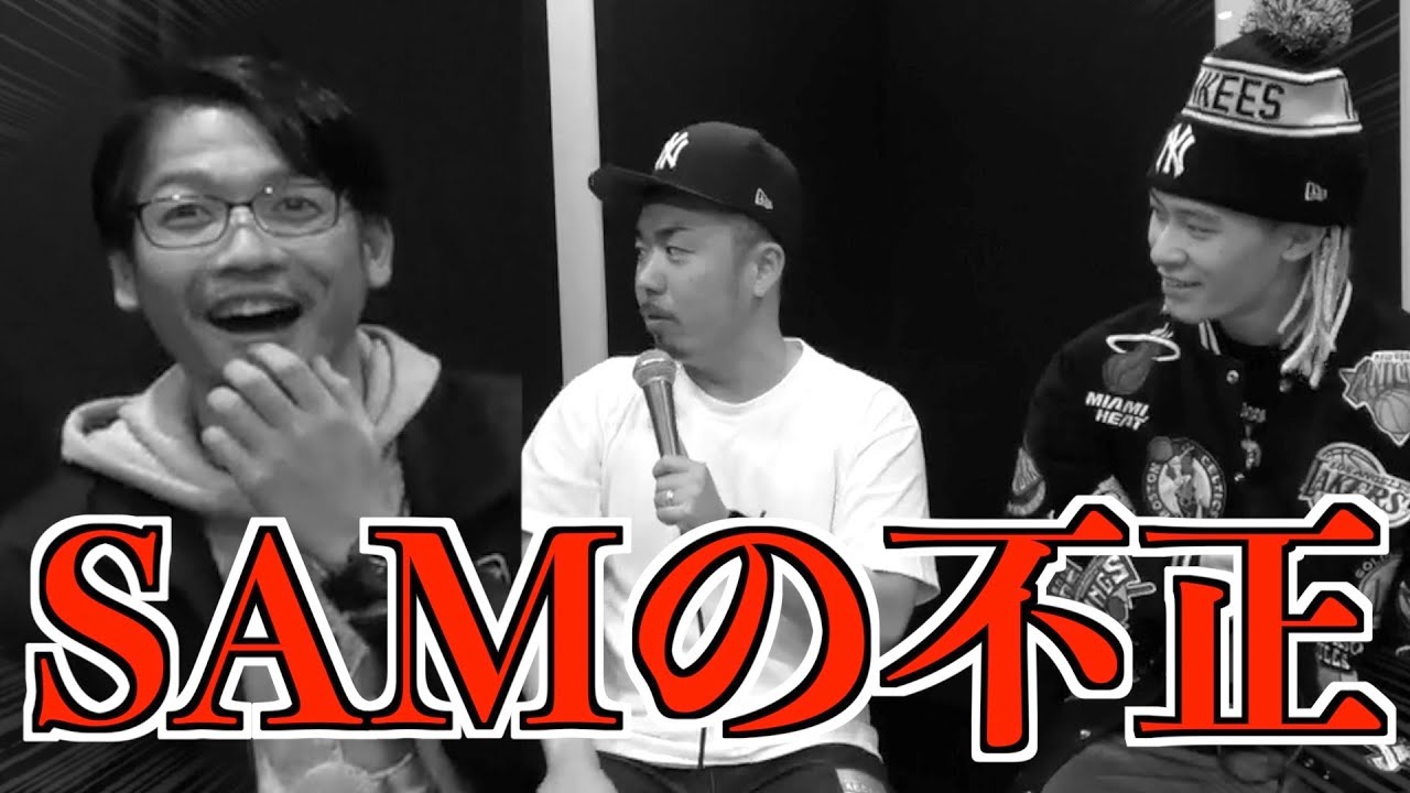 Sam 韻マン ラッパーの遊びが高度過ぎた Youtube Sam 韻マン ラッパーの遊びが高度過ぎた Youtube