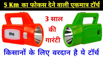 5 KM range torch | kisan torch | andslight torch | long distance torch | sainik torch | NANO