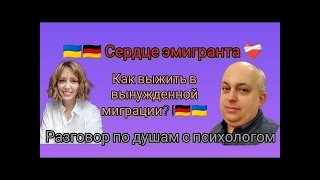 Как выжить в вынужденной миграции 🇺🇦🇩🇪