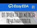 EastEDA: От проекта до железа: Печатная плата
