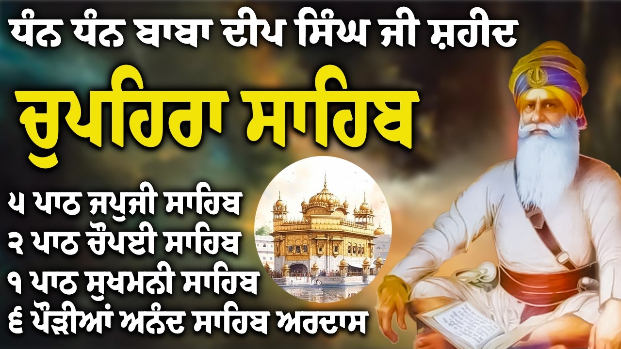 Chupehra Sahib Path Full | Chupehra Sahib Full Paath | Chupehra Sahib #nitnem #sikhprayer #nitnem