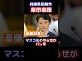 褒めたらそのコメントは採用しないマスコミ。全然人がいませんよね？露骨に誘導するも、全部バラされ斎藤知事に報告され、SNSにもばら撒かれ炎上。そして私がYouTubeにあげる。#ニュース