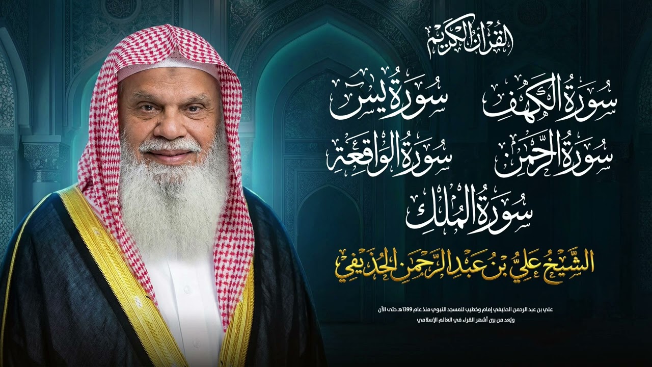 الشيخ علي الحذيفي | تلاوة رائعة لسور الكهف والرحمن والملك ويس والواقعة