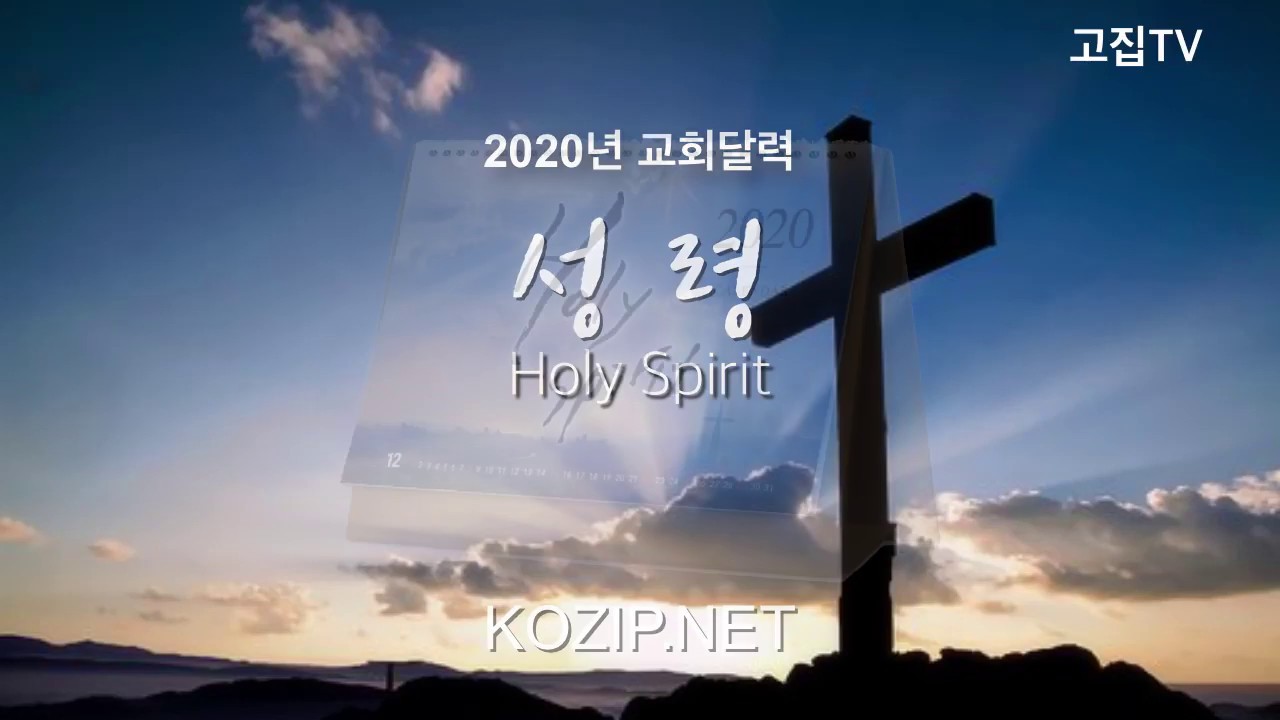 2020 The Holy Ghost