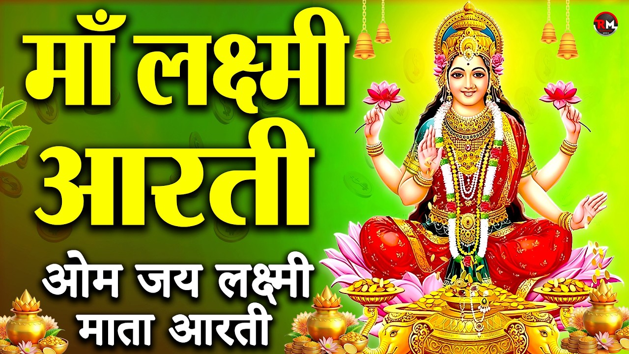 लक्ष्मी आरती हिंदी | Mata Laxmi Aarti in Hindi | Om Jai Laxmi Mata | #diwali #dhanteras #laxmiji