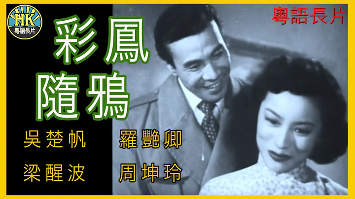 《粵語長片》彩鳳隨鴉 (1956)｜吳楚帆｜羅艷卿｜梁醒波｜周坤玲｜導演：胡鵬 | 香港電影 | 香港粵語電影 | 粵語中字 - 天天要聞