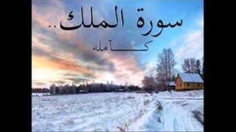 سورة الملك بصوت الشيخ نعمة الحسان.