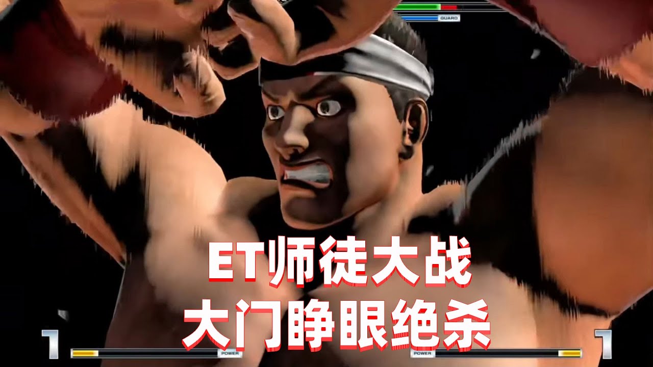 拳皇14：ET大表哥继续给徒弟上课，大门睁眼杀惊天动地