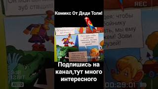 Комикс,история,тренд от Дяди Толи!🦜 #мем #мемас #комикс #shorts #shortvideo #мемы #шутка