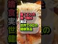 捨てていた食べ物が、実は世界で8位の健康食品