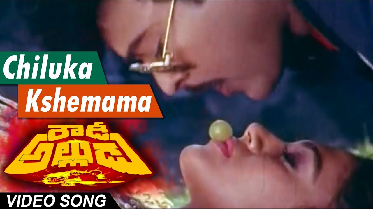 Chiluka kshemama Full Video Song  Rowdy Alludu Telugu Movie  Chiranjeevi Sobhana