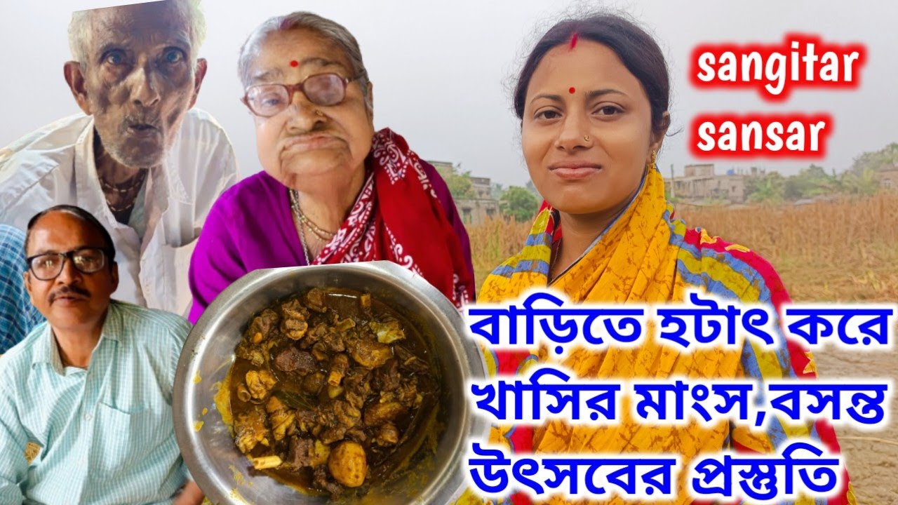 বাড়িতে হটাৎ খাসির মাংস আনলো জমজমাট খাওয়া,সঙ্গে বসন্ত উৎসব অনুষ্ঠানের প্রস্তুতি!sangitar sansar 