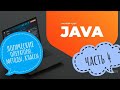 4. Java: Логические операторы, методы, классы. JavaRush учим Java вместе!