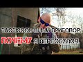 TACTICOOL-ЬНЫЙ ПРИГОВОР: ПОЧЕМУ Я ПЕРЕОБУЛСЯ (18+!).