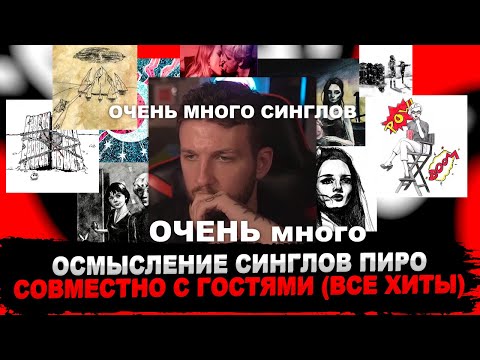 БУКЕР, STED.D, БЕСЕДИН, АЛЕКСАНДР СЛОД И МАКСИМ ПЛАКИН СЛУШАЮТ почти ВСЕ СИНГЛЫ ПИРОКИНЕЗИСА