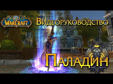 فيديو: كيف تلعب دور Paladin في World Of Warcraft