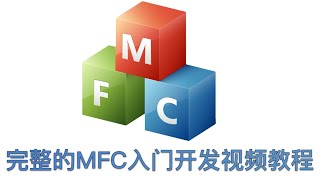 完整的MFC入门开发视频教程（含章节）