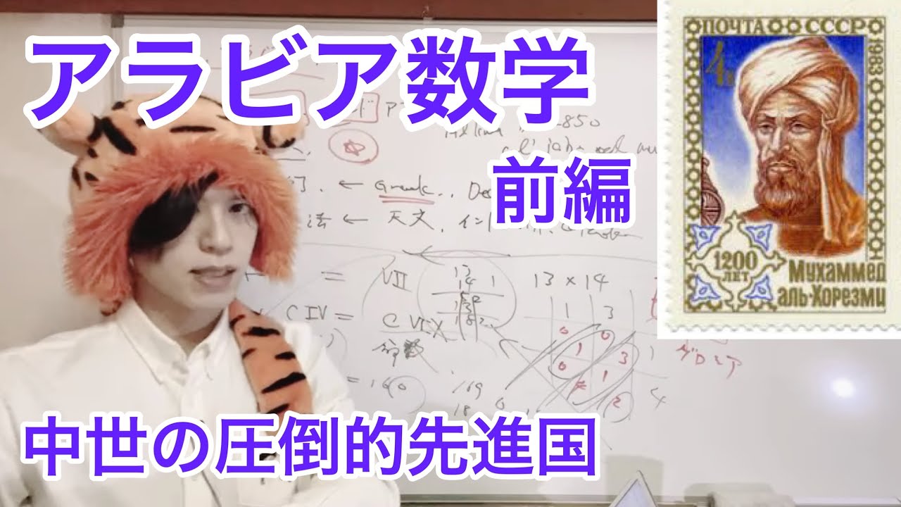 ゆる数学史ラジオ】Ⅱ-2-1アラビア数学、歴史、算術、代数 - YouTube