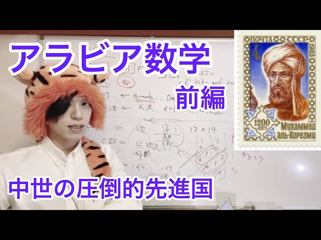 ゆる数学史ラジオ】Ⅱ-2-1アラビア数学、歴史、算術、代数 - YouTube