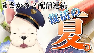 【雑談】1年ぶり2回目夏に復活の犬【犬尾まわり】