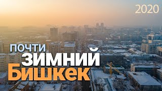 Город на пороге зимы. Бишкек, ноябрь 2020