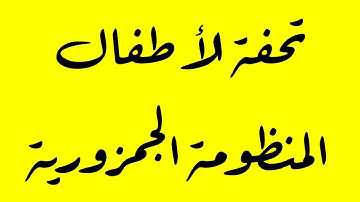 تحفة الأطفال ( الجمزورية )  في علم التجويد - بصوت القارئ ياسين إلياس عبدالله