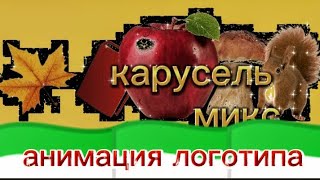 (хромокей) анимация логотипа карусель микс